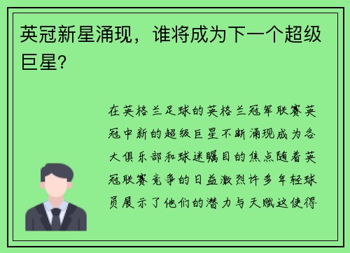 英冠新星涌现，谁将成为下一个超级巨星？