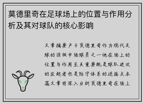 莫德里奇在足球场上的位置与作用分析及其对球队的核心影响