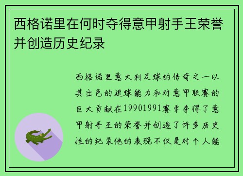 西格诺里在何时夺得意甲射手王荣誉并创造历史纪录