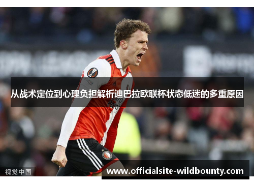 从战术定位到心理负担解析迪巴拉欧联杯状态低迷的多重原因