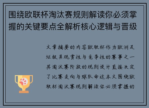 围绕欧联杯淘汰赛规则解读你必须掌握的关键要点全解析核心逻辑与晋级