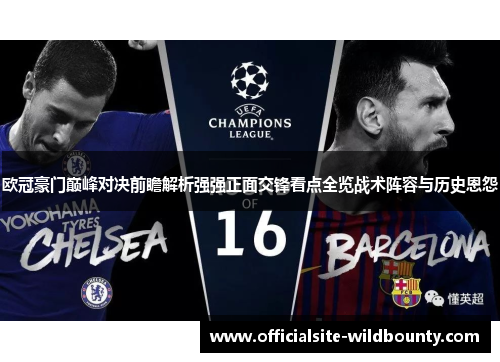 欧冠豪门巅峰对决前瞻解析强强正面交锋看点全览战术阵容与历史恩怨