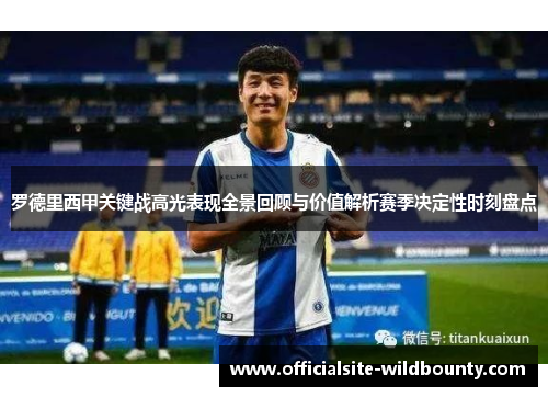 罗德里西甲关键战高光表现全景回顾与价值解析赛季决定性时刻盘点