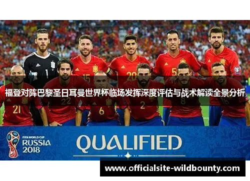 福登对阵巴黎圣日耳曼世界杯临场发挥深度评估与战术解读全景分析