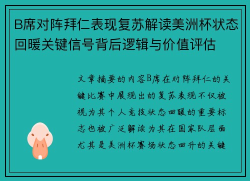 B席对阵拜仁表现复苏解读美洲杯状态回暖关键信号背后逻辑与价值评估