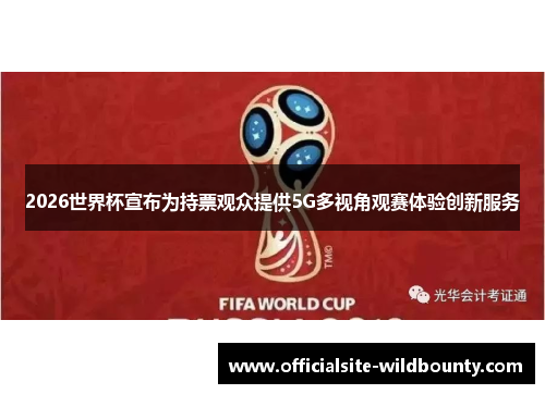 2026世界杯宣布为持票观众提供5G多视角观赛体验创新服务