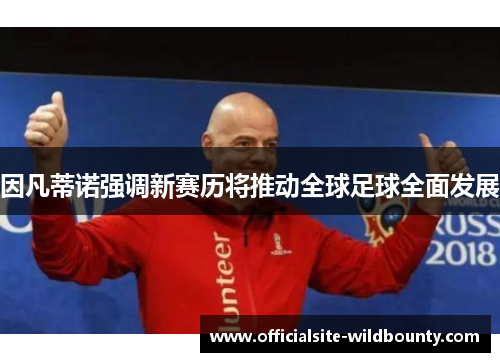 因凡蒂诺强调新赛历将推动全球足球全面发展