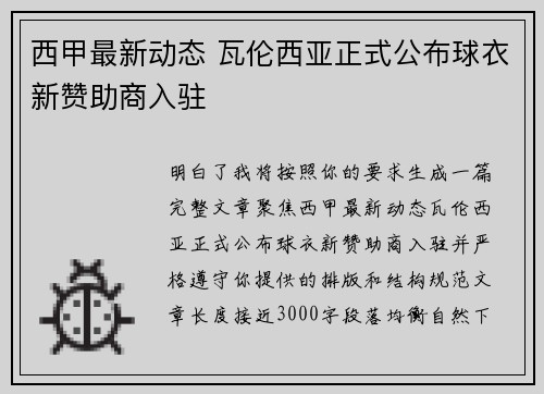 西甲最新动态 瓦伦西亚正式公布球衣新赞助商入驻