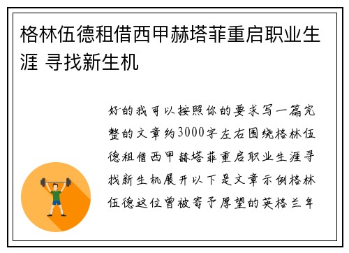 格林伍德租借西甲赫塔菲重启职业生涯 寻找新生机