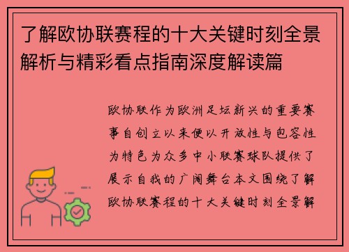 了解欧协联赛程的十大关键时刻全景解析与精彩看点指南深度解读篇