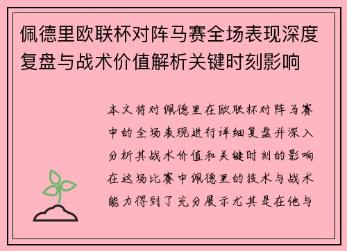 佩德里欧联杯对阵马赛全场表现深度复盘与战术价值解析关键时刻影响