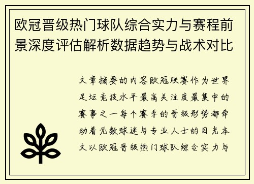 欧冠晋级热门球队综合实力与赛程前景深度评估解析数据趋势与战术对比