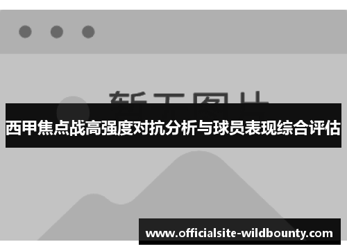 西甲焦点战高强度对抗分析与球员表现综合评估