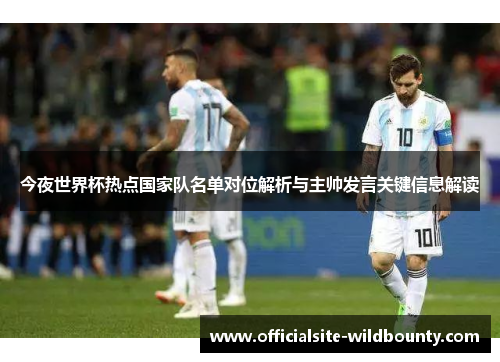 今夜世界杯热点国家队名单对位解析与主帅发言关键信息解读