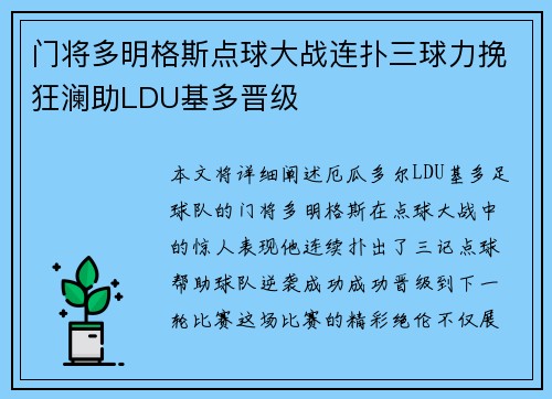 门将多明格斯点球大战连扑三球力挽狂澜助LDU基多晋级
