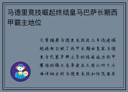 马德里竞技崛起终结皇马巴萨长期西甲霸主地位