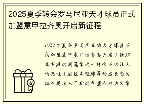2025夏季转会罗马尼亚天才球员正式加盟意甲拉齐奥开启新征程