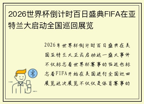 2026世界杯倒计时百日盛典FIFA在亚特兰大启动全国巡回展览