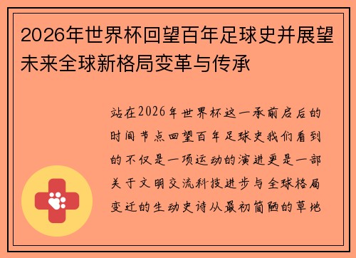 2026年世界杯回望百年足球史并展望未来全球新格局变革与传承