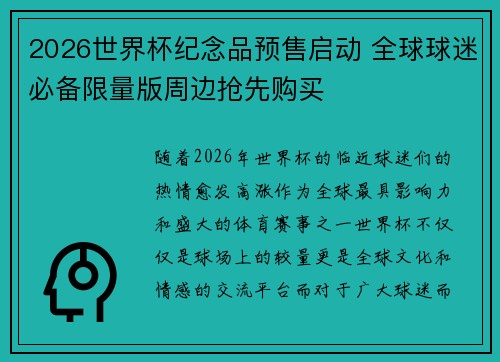 2026世界杯纪念品预售启动 全球球迷必备限量版周边抢先购买
