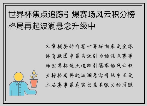 世界杯焦点追踪引爆赛场风云积分榜格局再起波澜悬念升级中