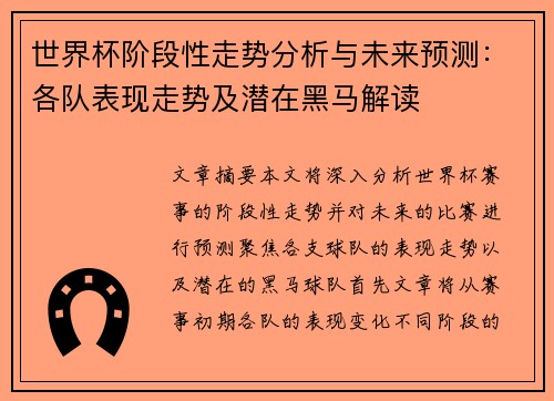 世界杯阶段性走势分析与未来预测：各队表现走势及潜在黑马解读