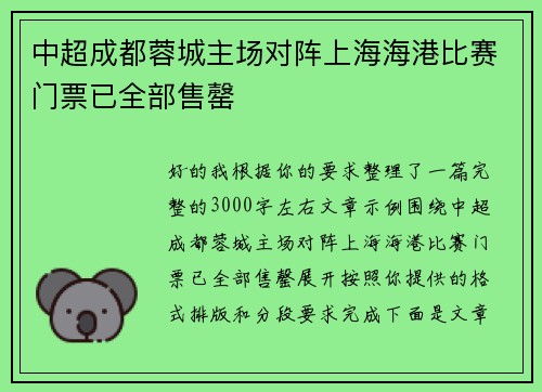 中超成都蓉城主场对阵上海海港比赛门票已全部售罄