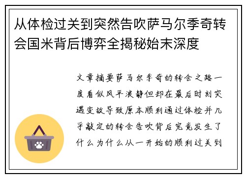 从体检过关到突然告吹萨马尔季奇转会国米背后博弈全揭秘始末深度