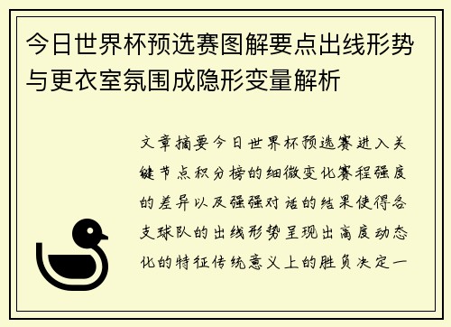 今日世界杯预选赛图解要点出线形势与更衣室氛围成隐形变量解析