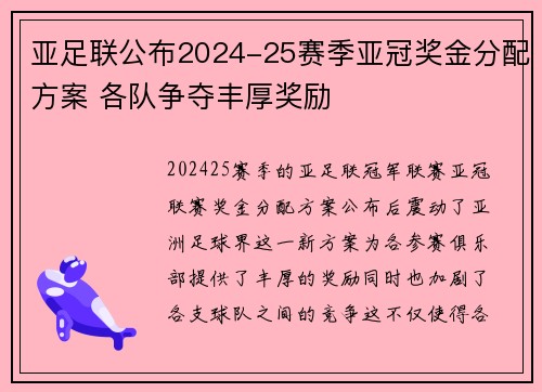 亚足联公布2024-25赛季亚冠奖金分配方案 各队争夺丰厚奖励