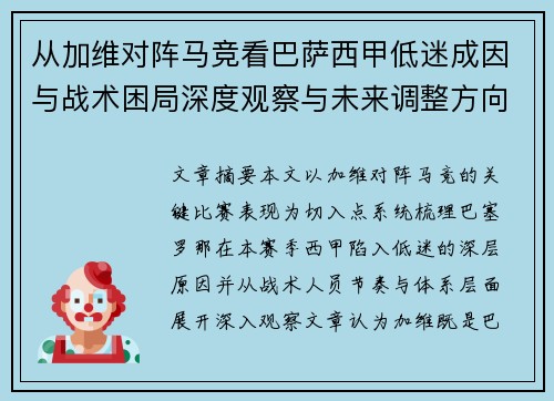 从加维对阵马竞看巴萨西甲低迷成因与战术困局深度观察与未来调整方向