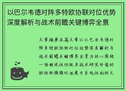 以巴尔韦德对阵多特欧协联对位优势深度解析与战术前瞻关键博弈全景