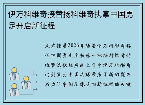 伊万科维奇接替扬科维奇执掌中国男足开启新征程