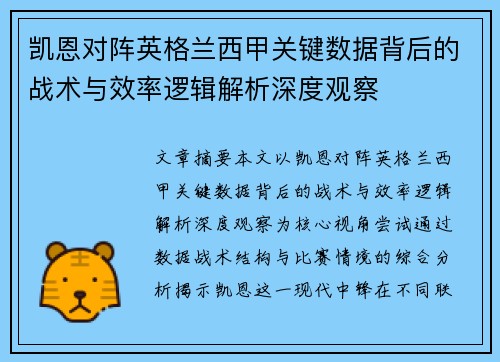凯恩对阵英格兰西甲关键数据背后的战术与效率逻辑解析深度观察