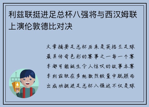 利兹联挺进足总杯八强将与西汉姆联上演伦敦德比对决