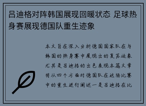 吕迪格对阵韩国展现回暖状态 足球热身赛展现德国队重生迹象