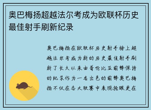 奥巴梅扬超越法尔考成为欧联杯历史最佳射手刷新纪录