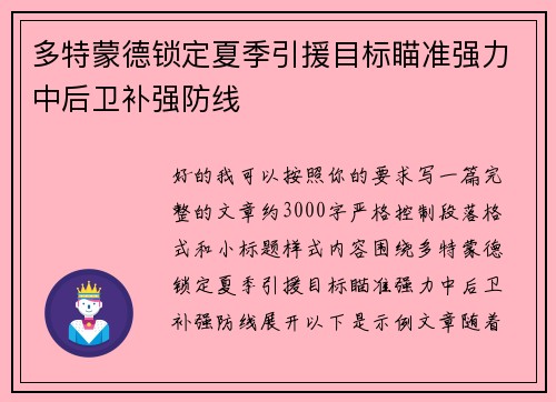 多特蒙德锁定夏季引援目标瞄准强力中后卫补强防线