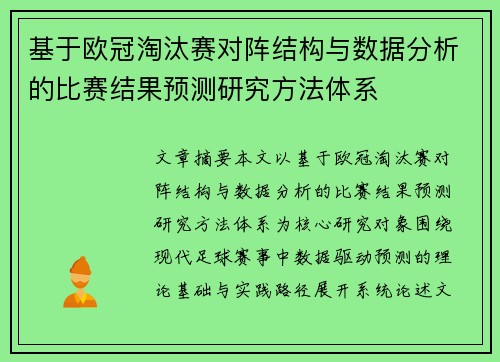 基于欧冠淘汰赛对阵结构与数据分析的比赛结果预测研究方法体系