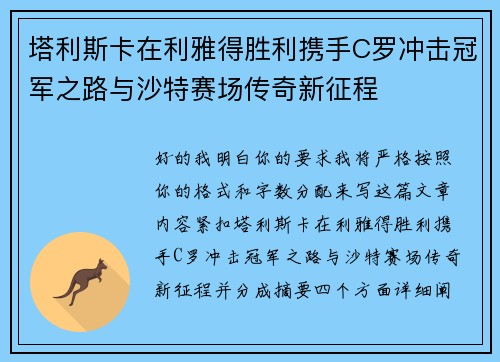 塔利斯卡在利雅得胜利携手C罗冲击冠军之路与沙特赛场传奇新征程