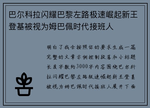 巴尔科拉闪耀巴黎左路极速崛起新王登基被视为姆巴佩时代接班人