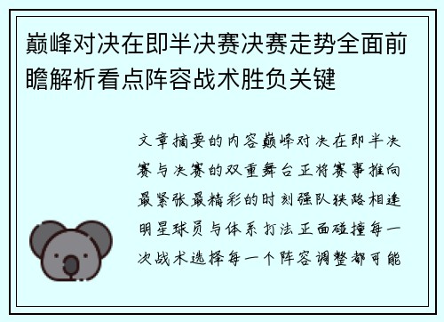 巅峰对决在即半决赛决赛走势全面前瞻解析看点阵容战术胜负关键