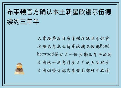 布莱顿官方确认本土新星欣谢尔伍德续约三年半