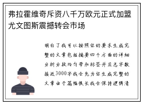 弗拉霍维奇斥资八千万欧元正式加盟尤文图斯震撼转会市场