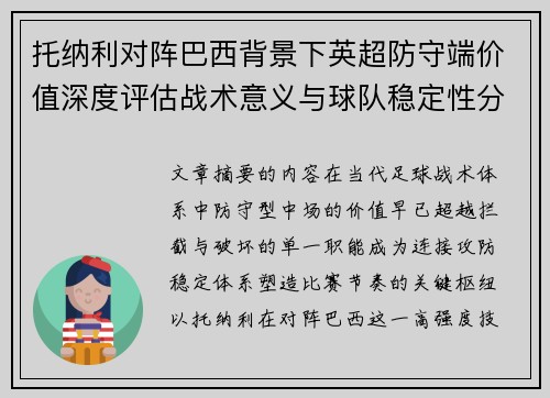 托纳利对阵巴西背景下英超防守端价值深度评估战术意义与球队稳定性分析