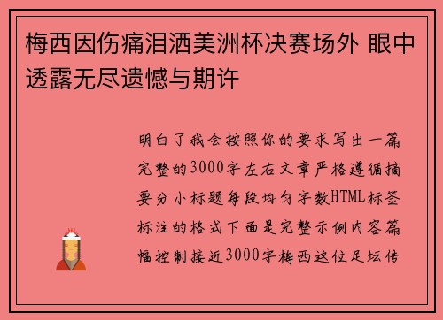 梅西因伤痛泪洒美洲杯决赛场外 眼中透露无尽遗憾与期许