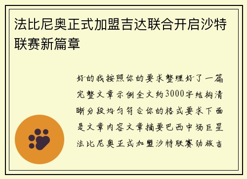 法比尼奥正式加盟吉达联合开启沙特联赛新篇章