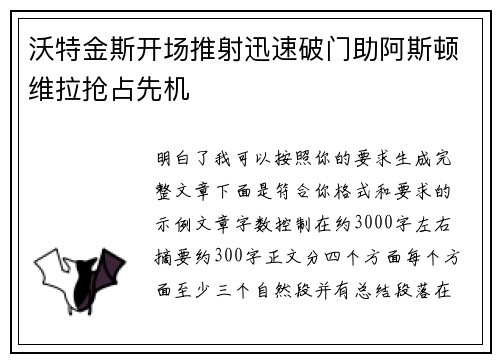 沃特金斯开场推射迅速破门助阿斯顿维拉抢占先机
