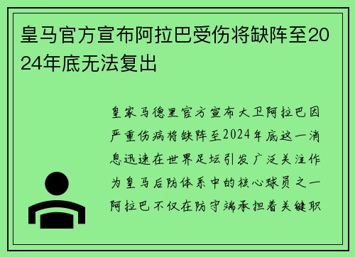 皇马官方宣布阿拉巴受伤将缺阵至2024年底无法复出
