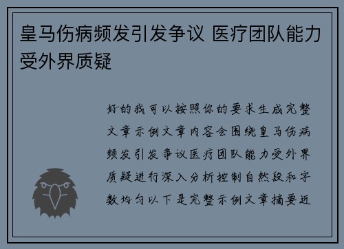 皇马伤病频发引发争议 医疗团队能力受外界质疑